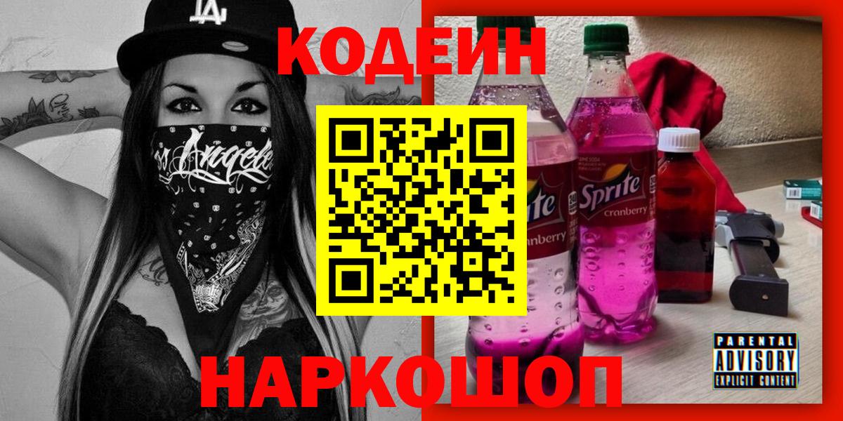 Codein напиток Lean (лин) Кисловодск
