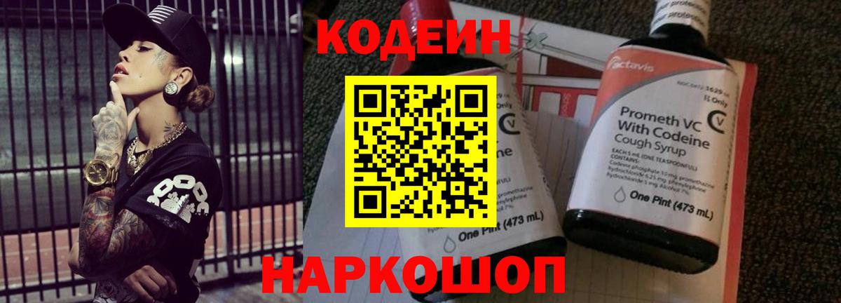 Codein Purple Drank  Вход с VPN  Кодеиновый сироп Lean напиток Lean (лин)  Кисловодск 